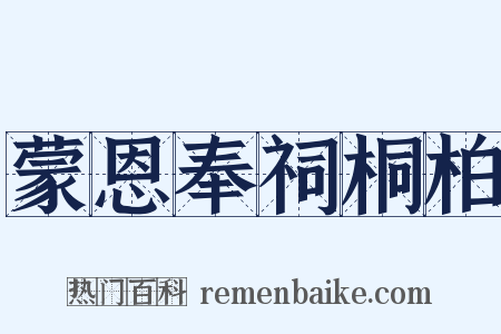 蒙恩奉祠桐柏是什么意思的图片